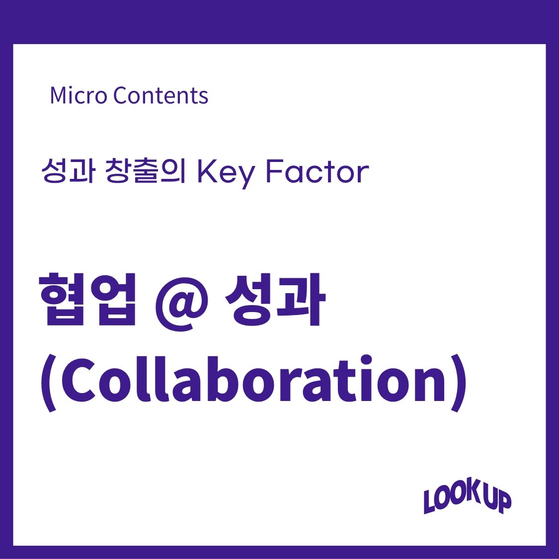 협업 @ 성과